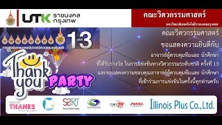 Thank You PARTY การแข่งขันราชมงคลวิชาการวิศวกรรมระดับชาติ ครั้งที่ 13