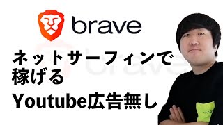 ネットサーフィンでお金が貯まる！おすすめブラウザ！Brave！