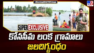 కోనసీమ లంక గ్రామాలు జలదిగ్బంధం! | Heavy Floods - TV9