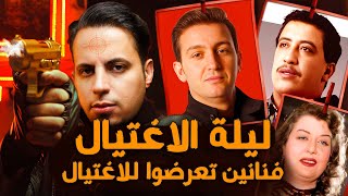 فنانين تعرضو للاغتيال | أسرار صادمة ومؤامرات لا تصدق !!