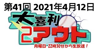 第41回【大喜利２アウト】2021年4月１２日