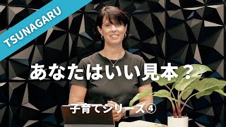 私が模範！子育てシリーズ４　女性向けディボーション/つながるディボーション