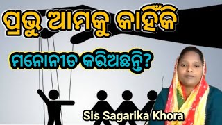 ପ୍ରଭୁ ଆମକୁ କାହିଁକି ମନୋନୀତ କରିଅଛନ୍ତି? Message by||Sir Sagarika Khora||