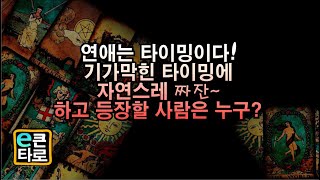 [이큰타로] 연애는 타이밍이다!  기가막힌 타이밍에 자연스레 짜잔~하고 등장할 사람은 누구?