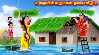 மழையில் மருமகள் ஓலை வீடு 2 | Mamiyar vs Marumagal | Tamil Moral Stories | Anamika TV