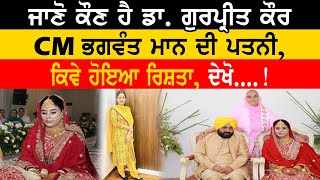 Bhagwant Mann Marriage: ਜਾਣੋ ਕੌਣ ਹੈ ਡਾ. ਗੁਰਪ੍ਰੀਤ ਕੌਰ ਮਾਨ ਦੀ ਪਤਨੀ, ਕਿਵੇ ਹੋਇਆ ਰਿਸ਼ਤਾ, ਦੇਖੋ....!