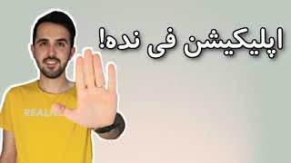 چطور بدون پرداخت اپلیکیشن فی پذیرش تحصیلی بگیریم |هزینه های مهاجرت تحصیلی