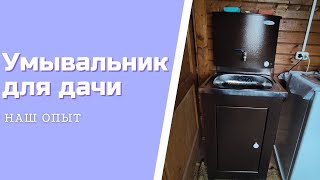 Умывальник С Подогревом Для Дачи С Тумбой #умывальникдачный #умывальникдлядачи