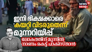 ലോകത്തിന് മുന്നിൽ നാണം കെട്ട് Pakistan, ഇനി Beggarsനെ 'കയറ്റി വിടരുതെന്ന്' മുന്നറിയിപ്പ് | N18G