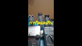 วัดค่า#แคปรันดีหรือเสีย#Capacitor Run#คอมแอร์บ้านไม่ทำงาน