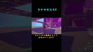 【フォートナイト】ラグすぎだろｰｰｰｰｰ!!#shorts