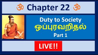 Thirukkural chapter 22 - part 1, ஒப்புரவறிதல் - Duty to Society