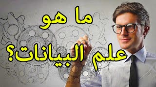 تخصص علم البيانات | نفط القرن الواحد والعشرين