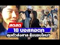 🔴 LIVE ! 18 บอสคอตก ตำรวจคุมตัว ส่งฝากขังศาล | สดสด | 17-10-67 | ข่าวช่อง 8