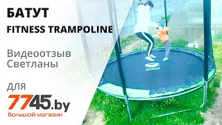 Батут FITNESS TRAMPOLINE Extreme Green D312 - 10ft с защитной сеткой Видеоотзыв (обзор) Светланы