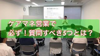 ケアマネ営業で質問すべきトップ５