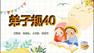 弟子规40：己有能，勿自私。人所能，勿轻訾。