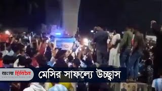 আর্জেন্টিনার জয়ে ঢাকা বিশ্ববিদ্যালয়ে আনন্দ উল্লাস