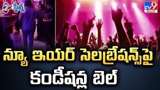 న్యూ ఇయర్‌ సెలబ్రేషన్స్‌పై కండీషన్ల బెల్‌| Hyderabad | 2 States - TV9