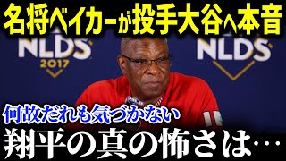 「早く翔平の二刀流が見たいよ」今季3度目のブルペンで153キロを計測した大谷の二刀流復活に期待する“名将”ベイカー元監督【海外の反応/MLB/大谷翔平】