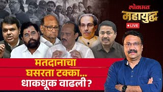 महायुद्ध LIVE : मतदानाच्या घसरलेल्या टक्क्याची भीती कुणाकुणाला? | Vidhan Sabha Elections