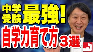 【中学受験】最強!自学力の育て方3選、子供が自分で学習する力を身につける方法（公立中高一貫受検対策）【堀口塾】