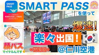 【HOW TO】仁川空港はスマートパスで顔パス出国！爆速で大行列をスルー♬.*ﾟアプリの登録方法も詳しくご紹介します☆更新版