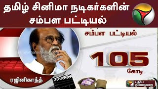 തമിഴ് സിനിമാ അഭിനേതാക്കളുടെ ശമ്പള ലിസ്റ്റ് | തമിഴ് അഭിനേതാക്കൾ