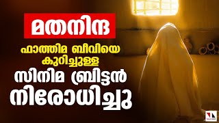 ദ ലേഡി ഓഫ് ഹെവന്‍: ഫാത്തിമ ബീവിയെ കുറിച്ചുള്ള സിനിമ നിരോധിച്ചു |THEJAS NEWS