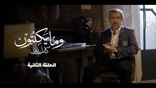 وما يكتبون - كامل بدوي - الحلقة الثانية - الكود 75 - Kamel Badawi