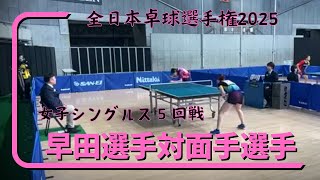 全日本卓球選手権2025女子シングルス５回戦【早田選手対面手選手】