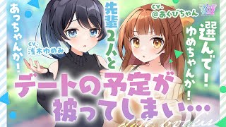 【浅木ゆめみ×@あくびちゃん】タイプの違う先輩2人とデートの予定が被ってしまって！？【男性向けシチュエーションボイス】