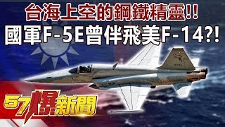 台海上空的鋼鐵精靈！！ 國軍F-5E曾伴飛美F-14？！-施孝瑋 徐俊相《57爆新聞》精選篇 網路獨播版