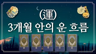 지금부터 3개월 동안의 운(運) 흐름⭐️바로 확인하고 가세요.