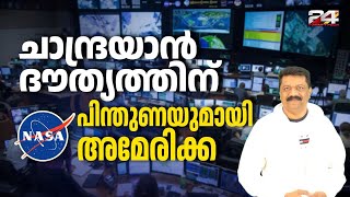 ചാന്ദ്രയാൻ ദൗത്യത്തിന് പിന്തുണയുമായി അമേരിക്ക