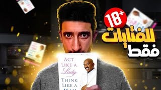 (للبنات فقط)  تصرفي كسيدة وفكري كرجل للكاتب الأمريكي ستيف هارفي