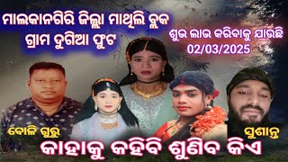 ଦୁଗିଆ ପୁଟ ଗ୍ରାମ(କାହାକୁ କହିବି ଶୁଣିବ କିଏ ନାଟ) କର୍ଣ୍ଣ ଗୁରୁ #koraputia nata coll 7735798501