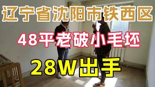 辽宁省沈阳市铁西区老房子，48平老破小典型户型毛坯房28万出手，大家觉得合适吗【鬼头看房】