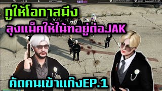 กูให้โอกาสมึง ลุงแม็คให้ไน้ทอยู่ต่อJAK คัดคนเข้าแก๊งEP.1