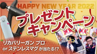 【プレゼントキャンペーン】2022年 あけましておめでとうございます！