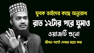 রাত 12 টার পরে ঘুমান | sayed mokarram bari | sayed mokarram bari new waz |  mokarram bari short