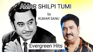 Amar Shilpi Tumi Kishore Kumar | Kumar Sanu Bengali Hits | #tributetokishorekumar | Evergreen Hits