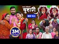 बुहारी भाग - १८८ | BUHARI Episode -188 | कथा चेलीकाे | Nepali Sentimental Serial | 12th August 2024