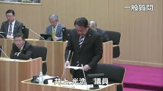 令和６年１２月第６回人吉市議会定例会（第４号）一般質問　井上光浩議員