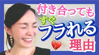 【フラれてばかりの男性】いつも振られる理由【付き合ってもすぐに振られてしまう】