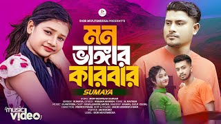 মন ভাঙ্গার কারবার  | Mon Vangar Karbar | Sumaiya | Bangla Song 2024