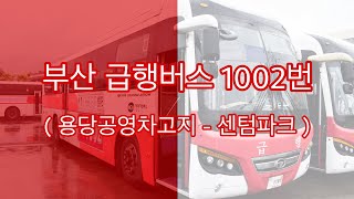 부산 급행버스 1002번 ( 용당공영차고지 - 센텀파크 )