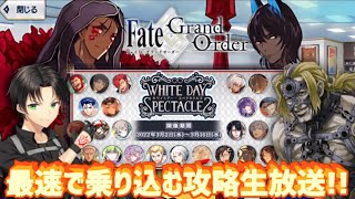 【#FGO】「15人の理知的なメガネたち」に開幕速攻で乗り込むホワイトデー･スペクタクルズ低俗雑談攻略生放送!!!!