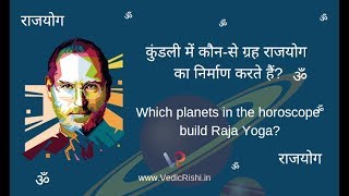 कुंडली में कौन-से ग्रह राजयोग का निर्माण करते हैं? (Which planets in the horoscope build Raja Yoga?0