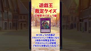 【#遊戯王】召喚獣カリギュラって途中で効果戻ったら攻撃ってどうなる？？【裁定クイズ】#shorts